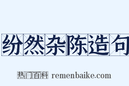 纷然杂陈造句是什么意思的图片
